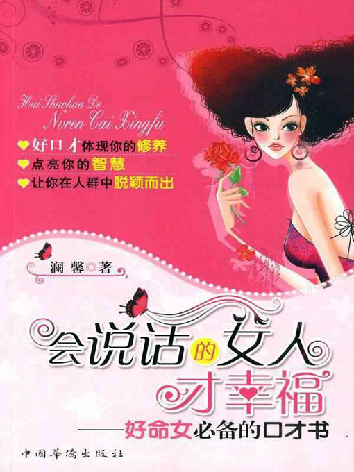 Title details for 会说话的女人才幸福 (Women Good at Talking Are Happy) by 澜馨 - Available